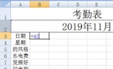 Excel动态考勤表制作教程 能用一辈子
