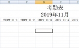 Excel动态考勤表制作教程 能用一辈子