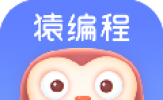 猿编程怎么练习编程 让你提前熟悉代码