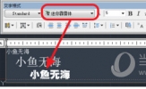 AutoCAD2018怎么输入文字 添加文字和数字方法