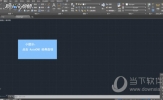 AutoCAD2018怎么调成经典模式 工作界面设置成经典界面方法