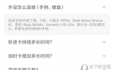 菜鸡云游戏平台怎么连接手柄 看完你就懂了