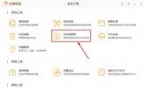 火绒安全软件如何关闭自启动 管理开机启动项就是这么简单