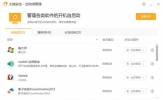 火绒安全软件如何关闭自启动 管理开机启动项就是这么简单