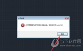 AutoCAD2019许可管理器不起作用或未正确安装怎么解决