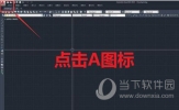 AutoCAD2020怎么保存低版本 直接默认保存低版本教程