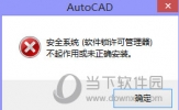 AutoCAD2020许可管理器不起作用或未正确安装怎么解决