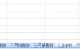 Excel怎么汇总多个表格数据 一拉一拖轻松搞定