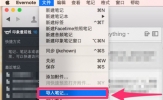印象笔记怎么导入 看完你也会