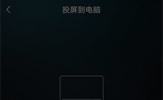 YY开播怎么投屏 投屏就是这么简单