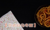 日式炒乌冬面的做法