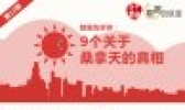 数据告诉你：9个关于桑拿天的真相