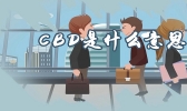 CBD是什么意思 CBD的含义