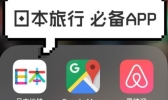 日本旅游常用app大全