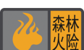 “森林火险橙色预警信号”怎么回事