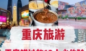 去重庆旅游必去的地方