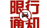 2019中秋节深圳外地车限行吗