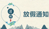 2020清明节公司企业放假通知怎么写？清明放假通知模板范文