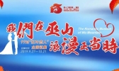 重庆巫山红叶节是什么时候 2019重庆巫山红叶节集体婚礼报名时间+报名入口