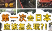 第一次去日本旅游攻略