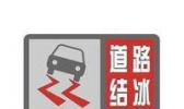 你知道什么是“道路结冰红色预警信号”吗