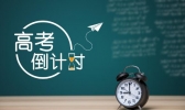 高考倒计时100天是怎么回事 高考倒计时100天你准备好了吗