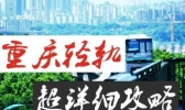 重庆轻轨沿途有什么好玩的景点