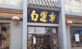 芜湖有哪些老字号店铺 芜湖老字号