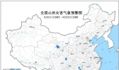 山洪预警：湖南四川青海等地部分地区可能发生山洪灾害