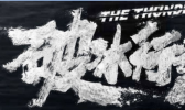 破冰行动导演道歉是怎么回事 破冰行动导演道歉原因是什么