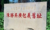 陈胜吴广起义旧址旅游景点