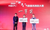 2020中国天气“神气”气象服务创意大赛圆满结束