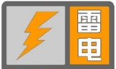 “雷电橙色预警信号”是怎么回事