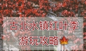 古北水镇两日游攻略