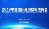 2019中国国际通用航空博览会门票价格+时间+交通管制