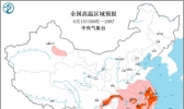 高温黄色预警 重庆浙江等8省市可达37至39℃局地40℃以上