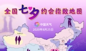 全国七夕约会指数地图来了 请收下这份天气君甜蜜助攻
