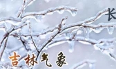 【吉林】6日我省东南部部分地方有阵雪