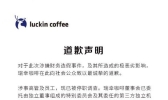 瑞幸咖啡道歉声明具体怎么回事？瑞幸咖啡道歉声明说了什么？