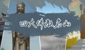 四大佛教名山 四大佛教名山分别是