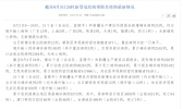 截至9月3日24时新型冠状病毒肺炎疫情最新情况