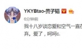 黄子韬和空气在一起十年是怎么回事 黄子韬为什么说和空气在一起十年