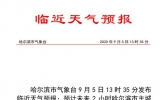 哈尔滨市气象台9月5日13时35分发布临近天气预报
