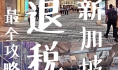 新加坡退税怎么退 新加坡退税流程 新加坡退税攻略