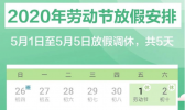 2020年“五一”连休5天放假安排：五一哪天需要补班？