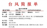 台风简报单