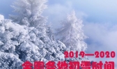 2019-2020全国各地初雪时间