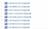 北京朝阳通州等8区发布大风蓝色预警