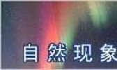 自然现象