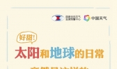 好甜！太阳和地球的日常竟然是这样的